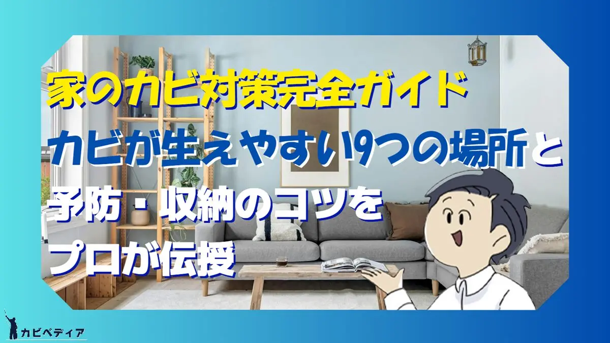 家のカビ対策完全ガイド｜カビが生えやすい9つの場所と予防・収納の