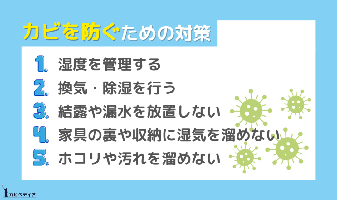 カビを防ぐための対策