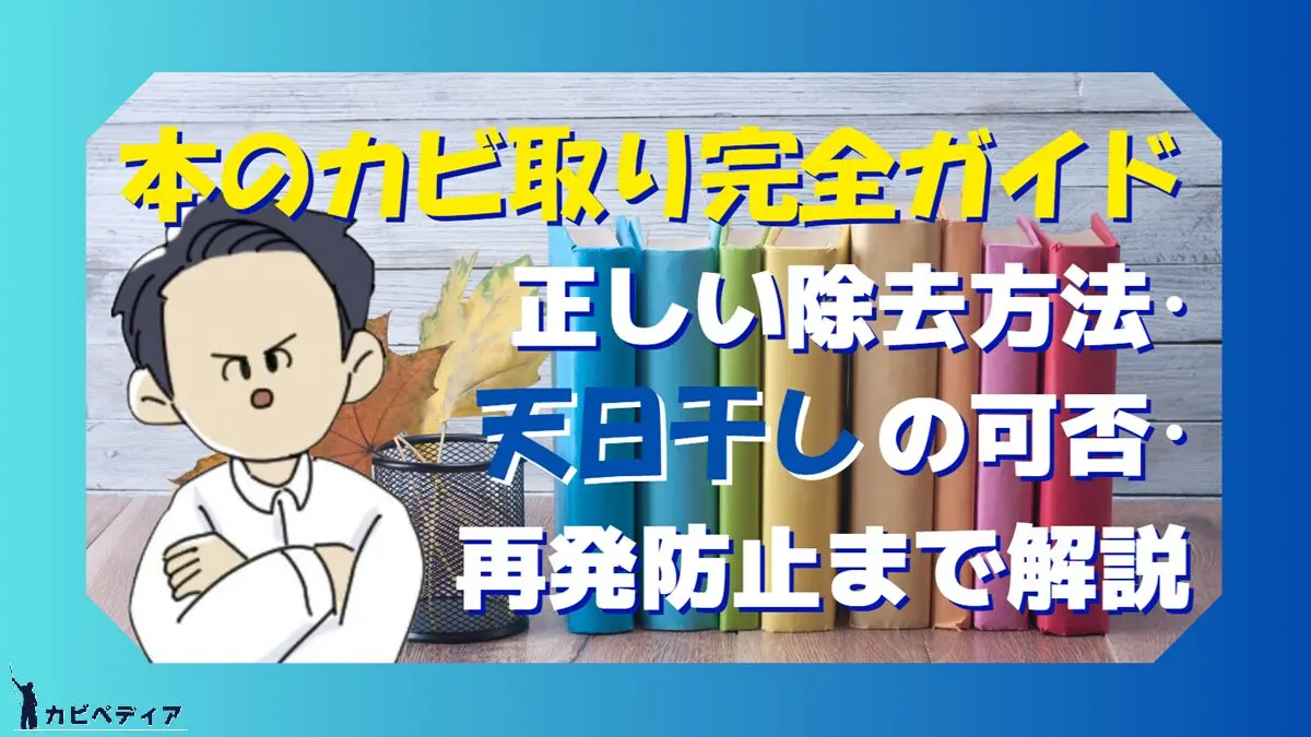 本のカビ取り完全ガイド｜正しい除去方法・天日干しの可否・再発防止