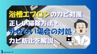 浴槽エプロンのカビ対策