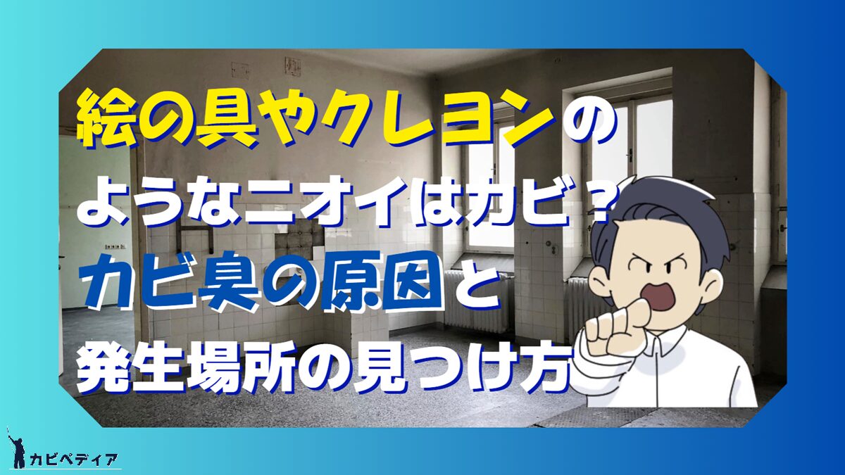 絵の具やクレヨンのようなニオイはカビ？