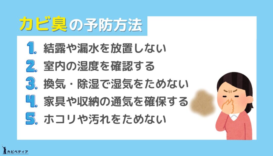 カビ臭の予防方法