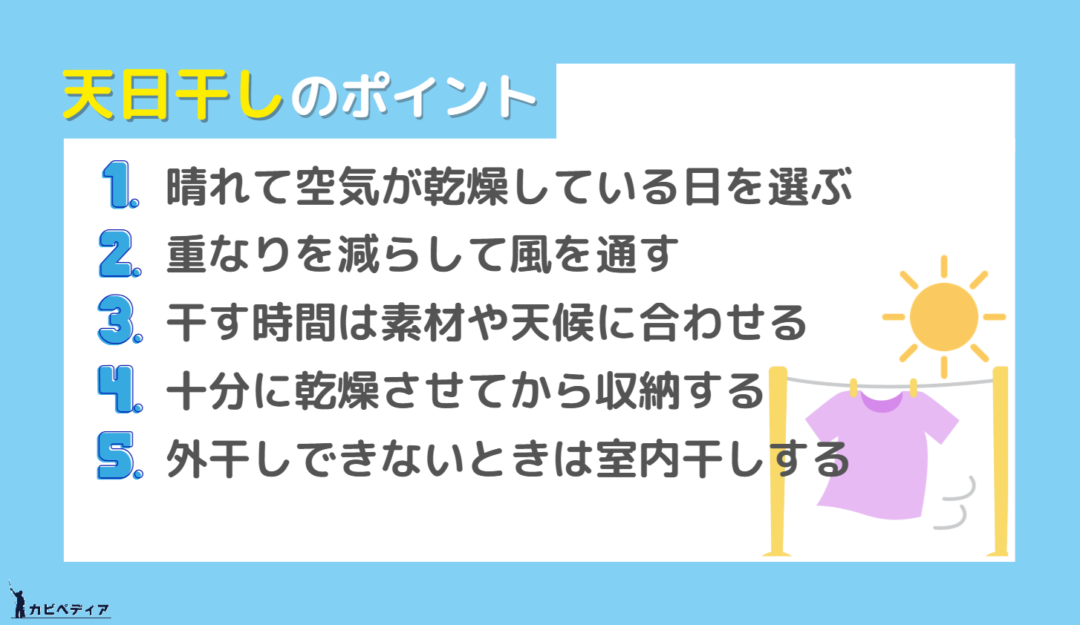 天日干しのポイント