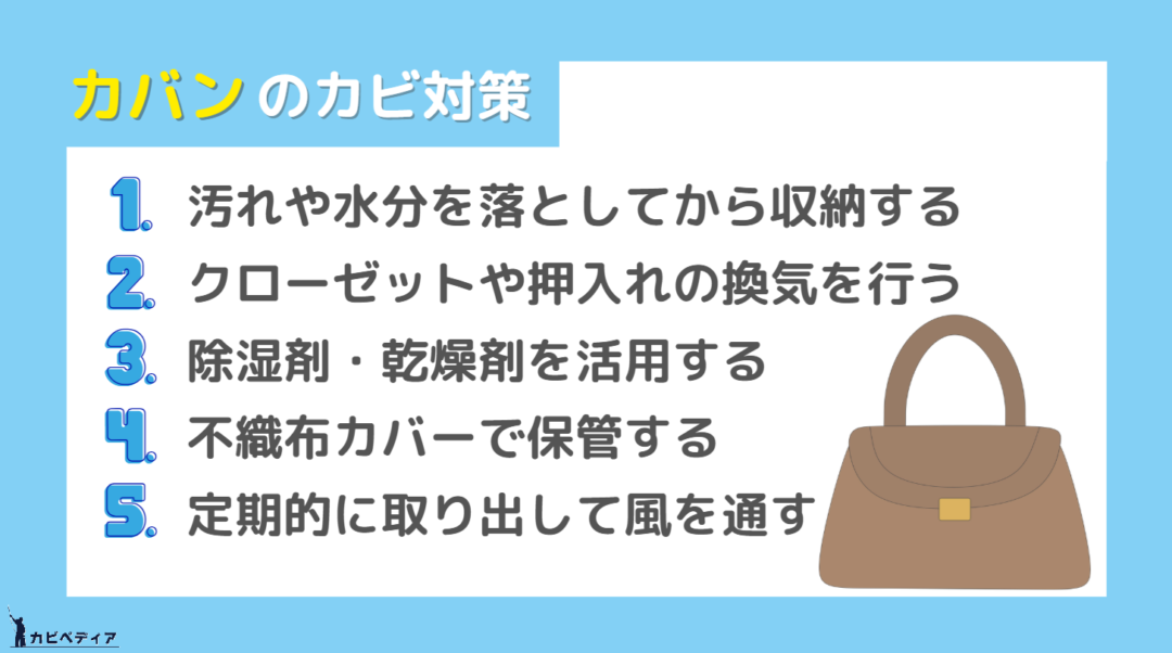 カビ臭いバッグ・カバンの対処法｜重曹は使える？素材別ケアと再発防止策