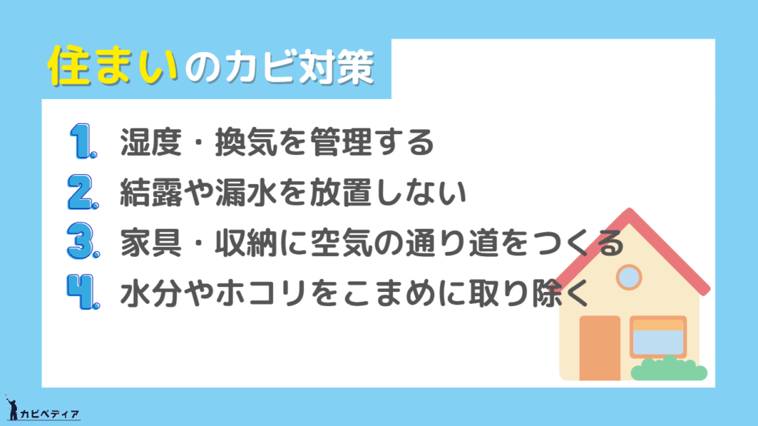 住まいのカビ対策