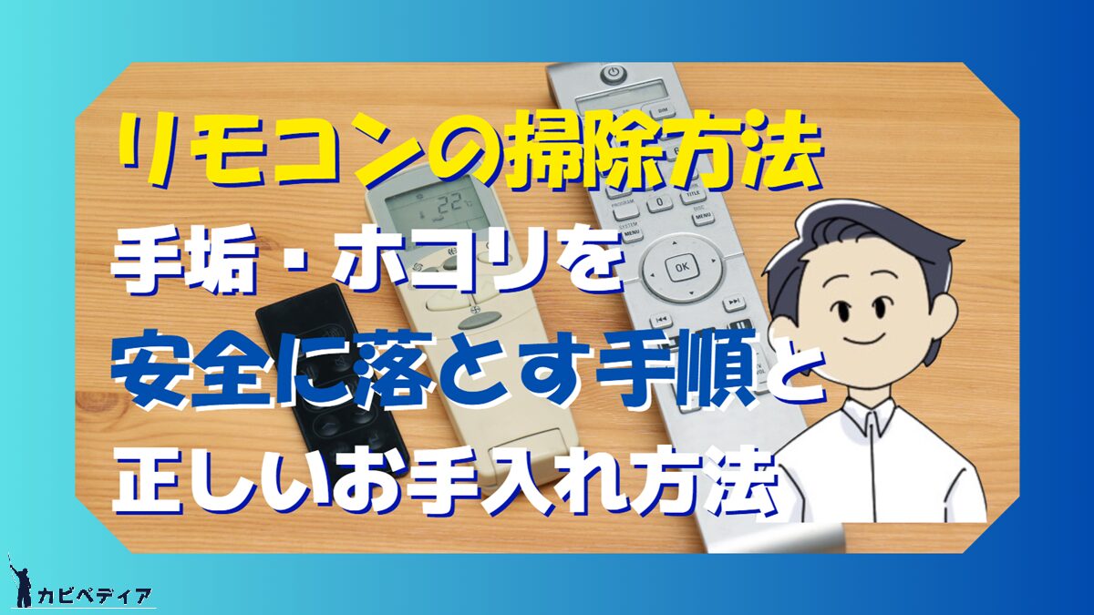 リモコンの掃除方法