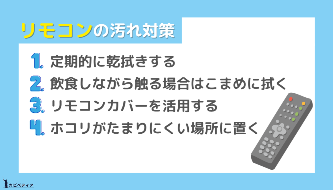 リモコンの汚れ対策