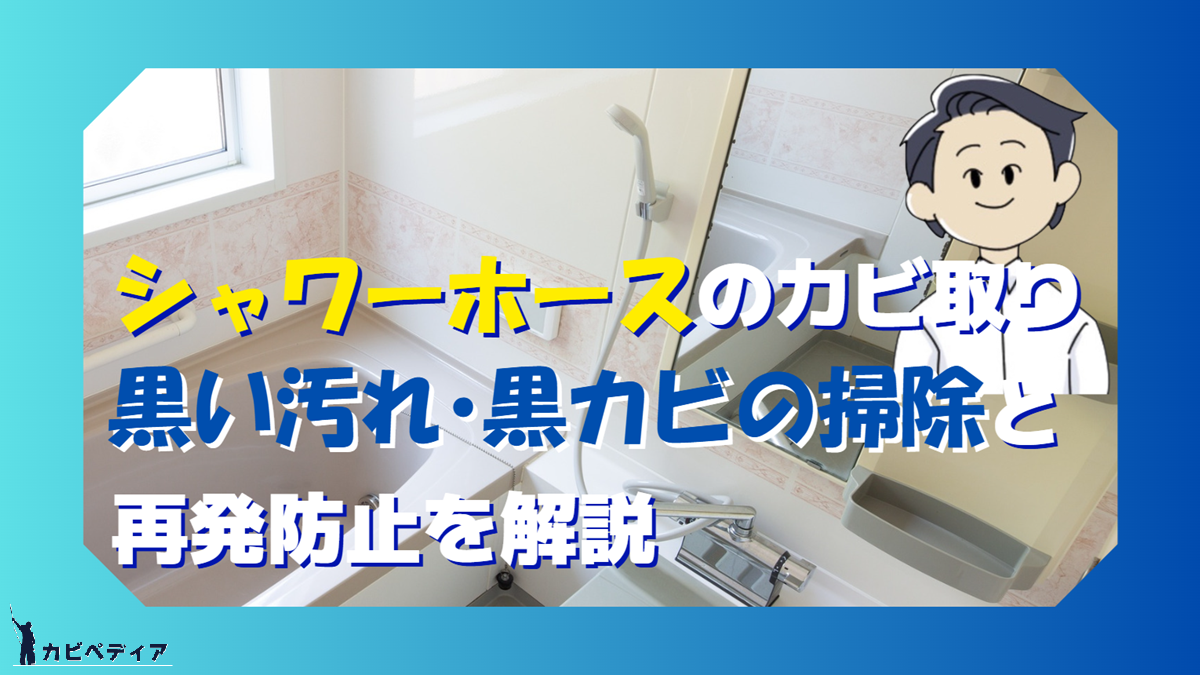 シャワーホースのカビ取り