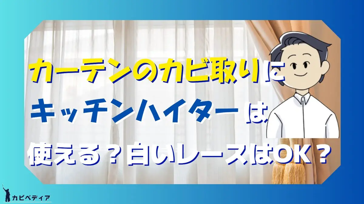 カーテンのカビ取りにキッチンハイターは使える？白いレースはOK？