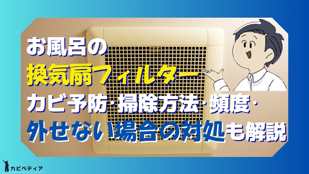 お風呂の換気扇フィルター掃除
