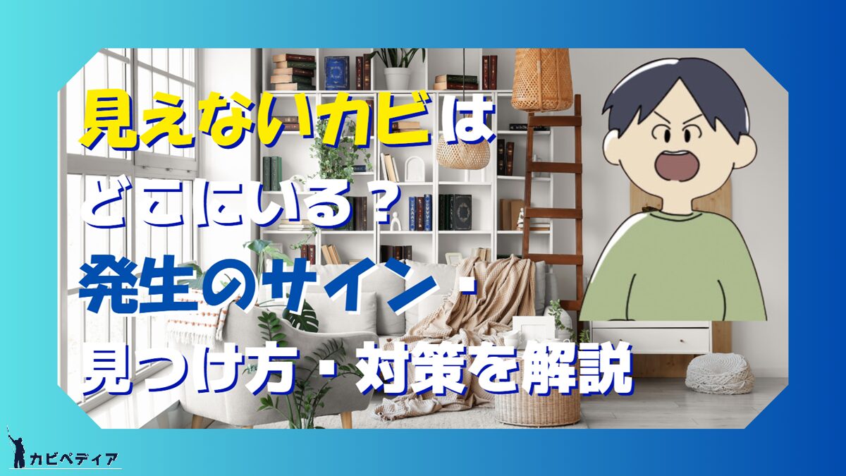 見えないカビはどこにいる？