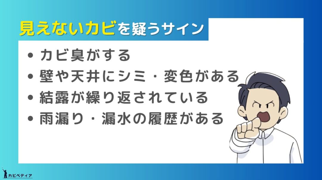 見えないカビを疑うサイン