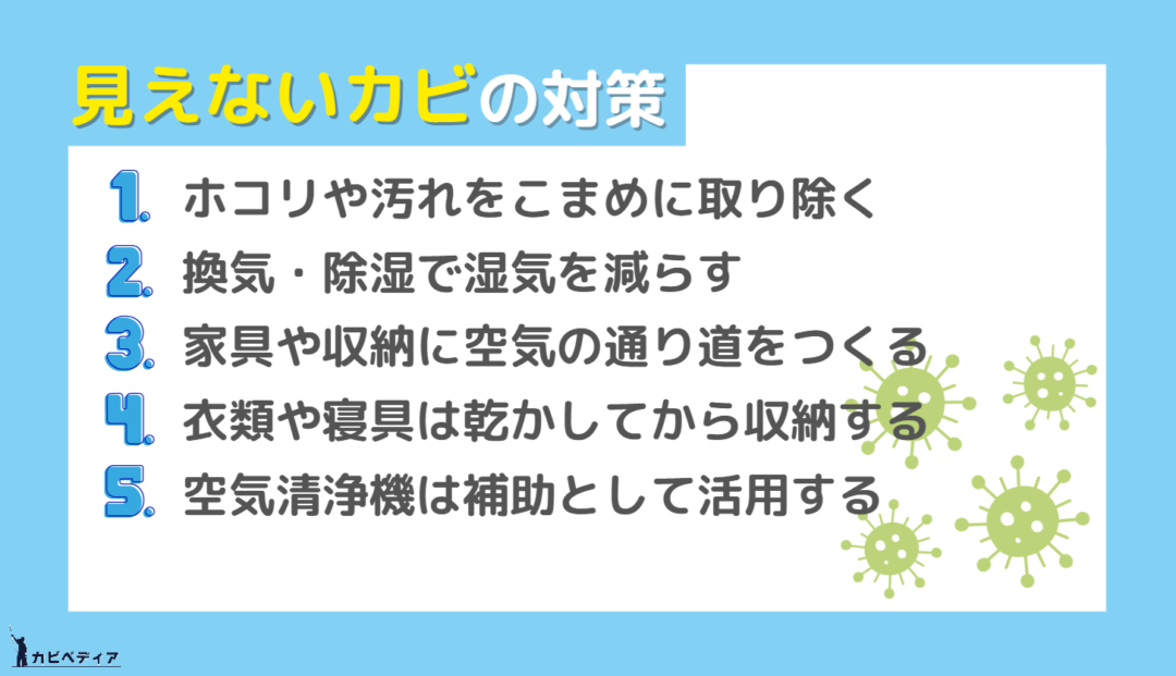 見えないカビの対策