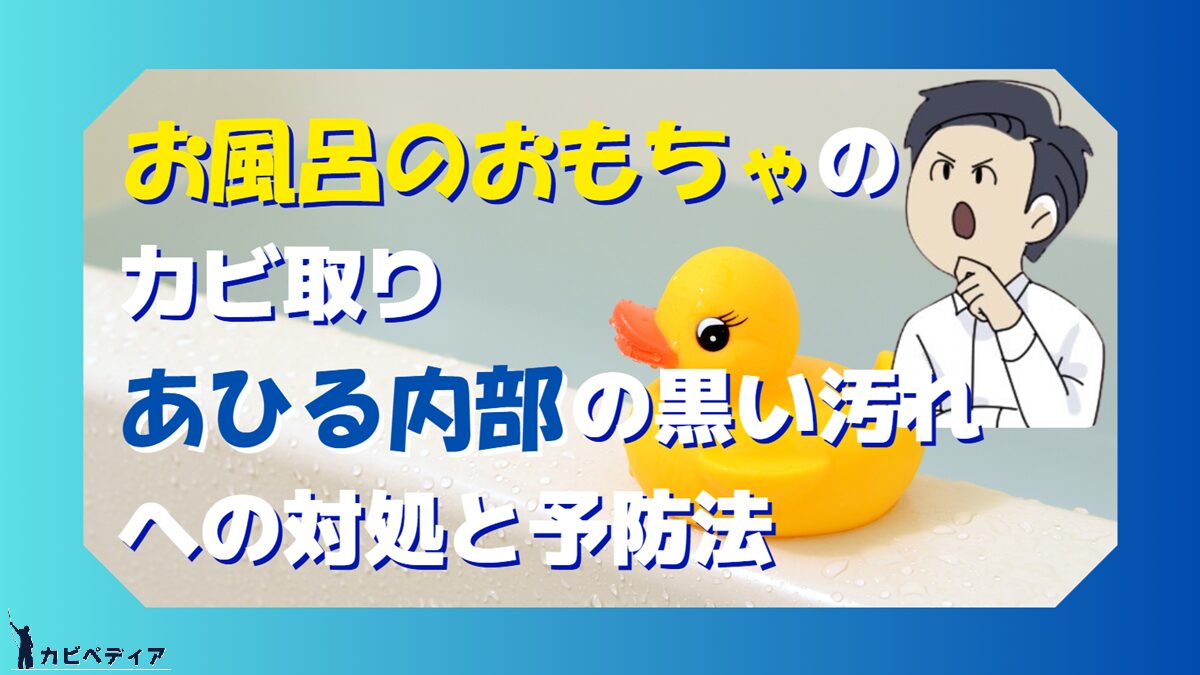 お風呂のおもちゃのカビ取り