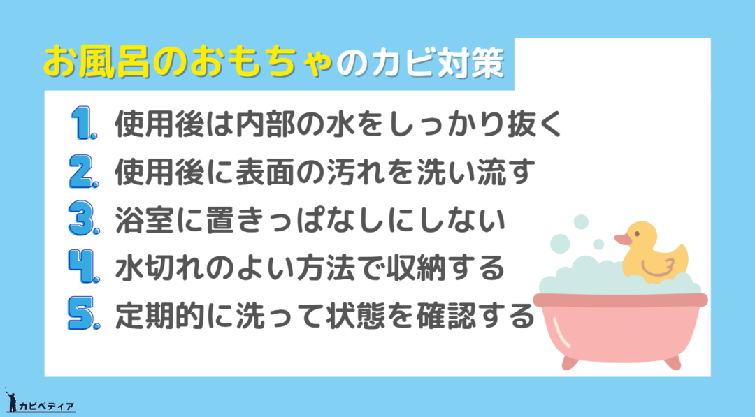 お風呂のおもちゃのカビ対策