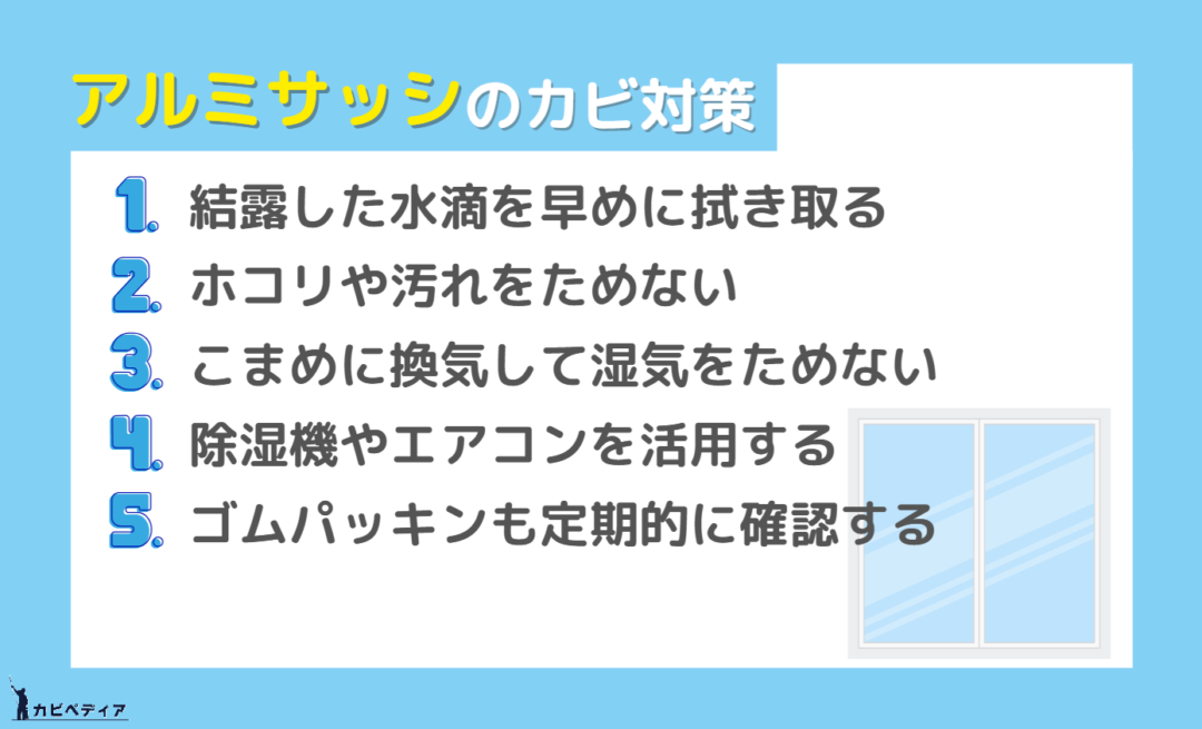 アルミサッシのカビを防ぐ5つの対策