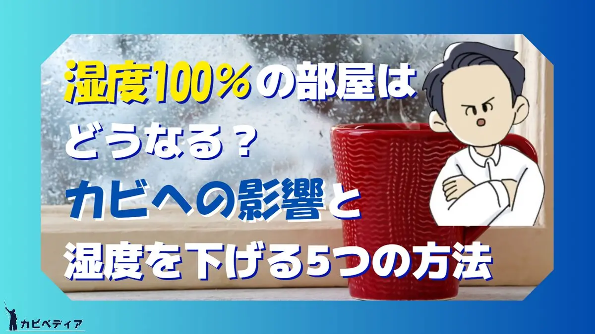 湿度 高い と どうなる