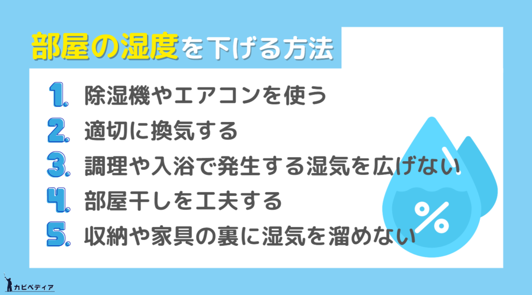 部屋の湿度を下げる5つの方法