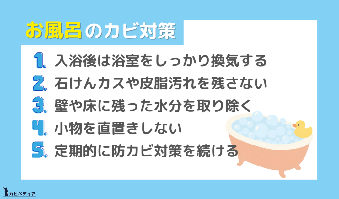 お風呂のカビ対策