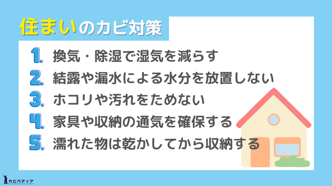住まいのカビ対策