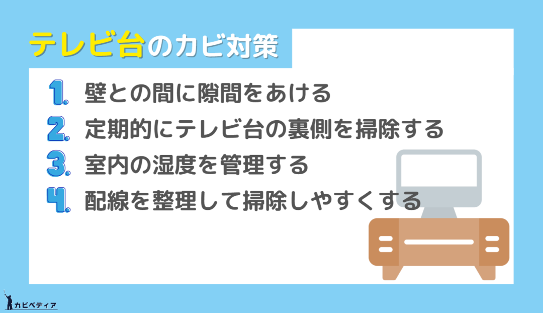 テレビ台のカビ対策
