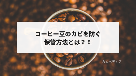コーヒー豆のカビ発生を防ぐ方法とは？！