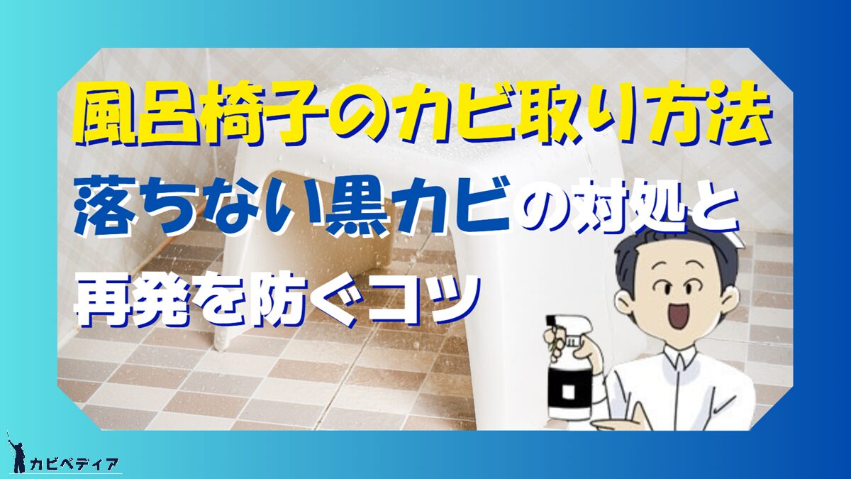 風呂椅子のカビ取り方法