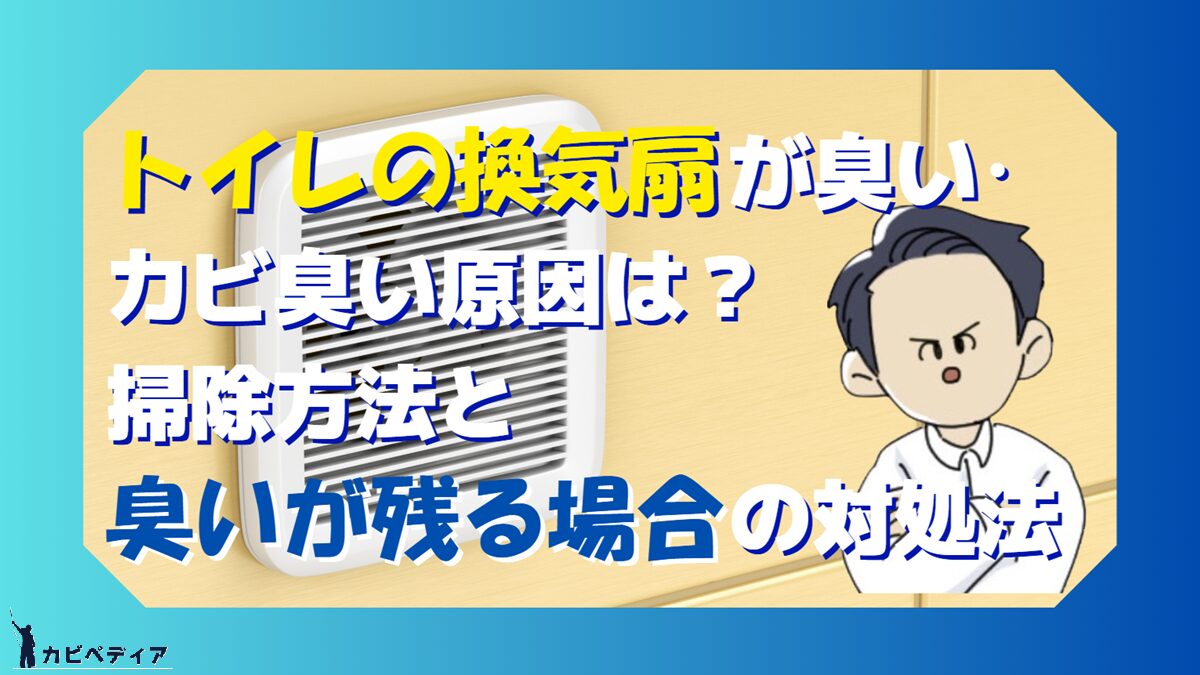 トイレの換気扇が臭い・カビ臭い原因は？