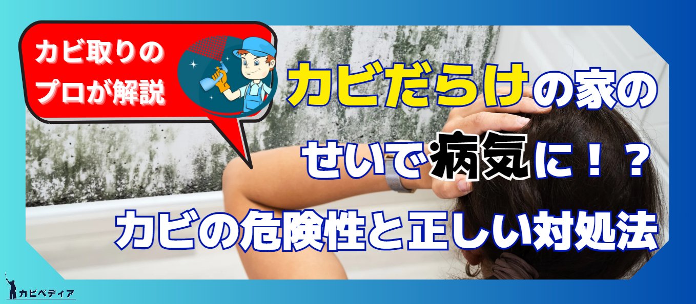 カビだらけの家のせいで病気に！？カビの危険性と正しい対処法をカビ取りのプロが解説