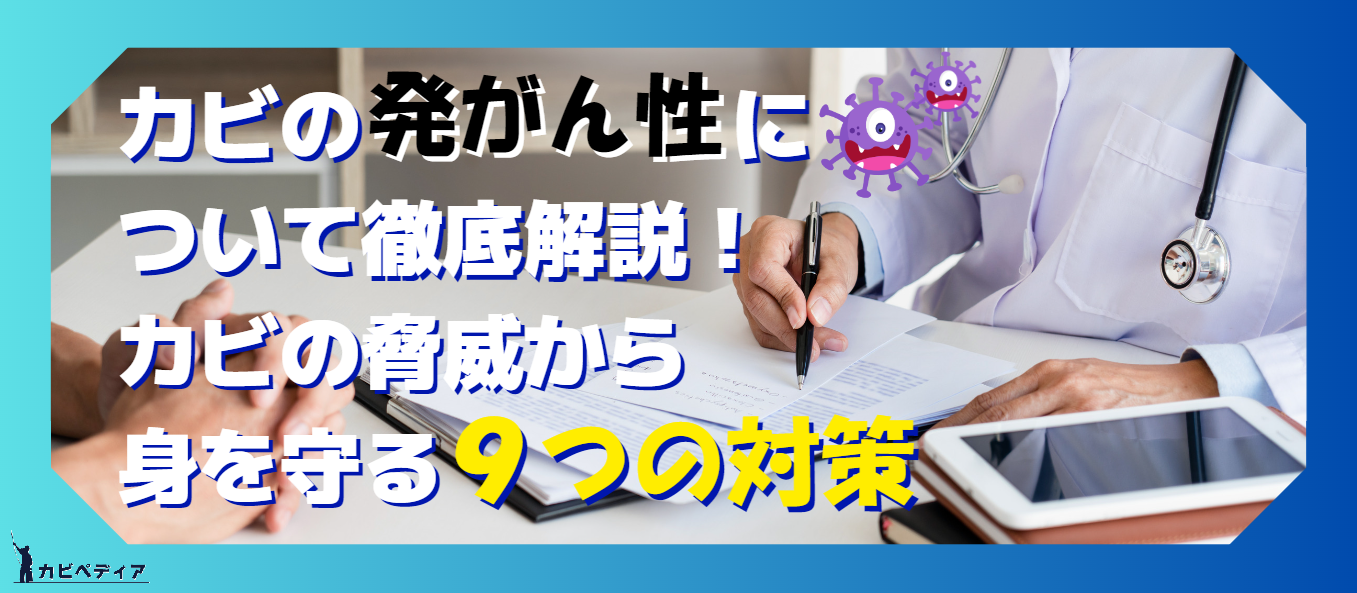 カビの発がん性について徹底解説！カビの脅威から身を守る９つの対策