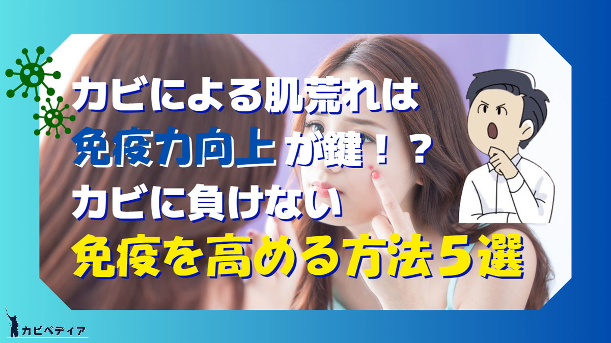 カビによる肌荒れは免疫力向上が鍵！？カビに負けない免疫を高める方法５選