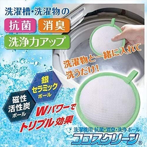 後藤 洗濯機用 抗菌・防臭・洗浄ボール ココスクリーン