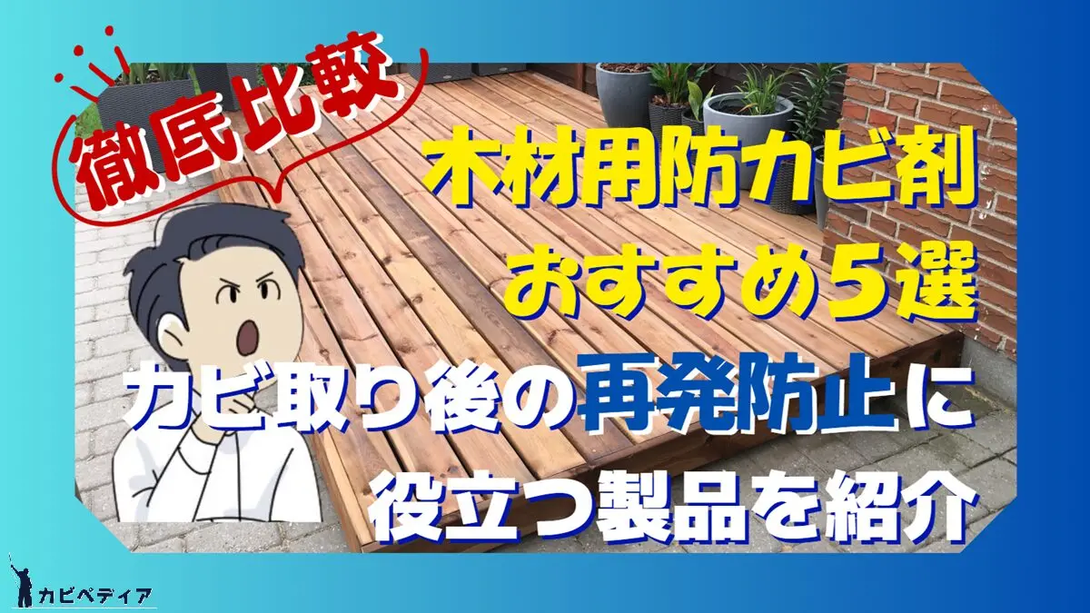 徹底比較】木材用防カビ剤おすすめ5選｜カビ取り後の再発防止に役立つ