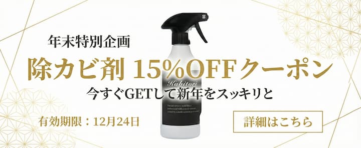 除カビ剤 15%OFFクーポン